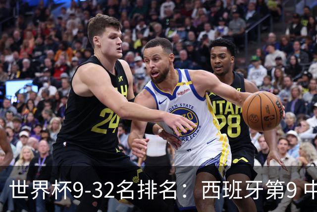 世界杯9-32名排名：西班牙第9 中国男篮第29