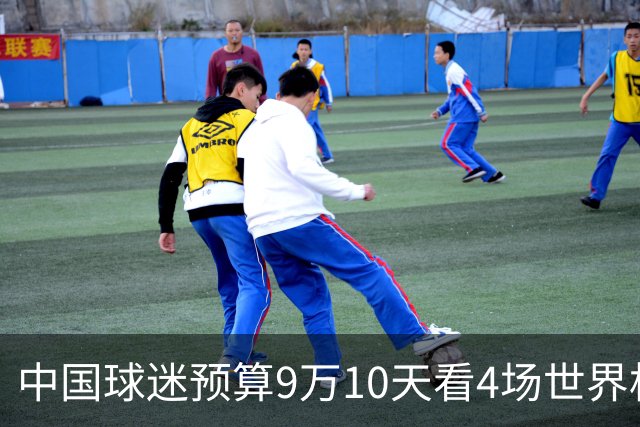中国球迷预算9万10天看4场世界杯：为了见梅西和C罗，只好拼了