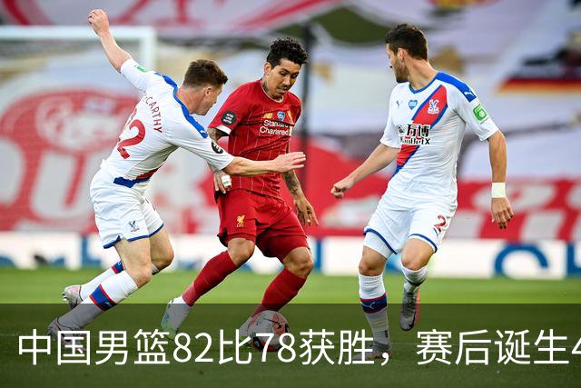 中国男篮82比78获胜，赛后诞生4大不可思议，还有5个扎心事实