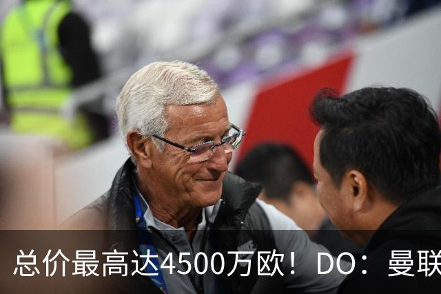 总价最高达4500万欧！DO：曼联就签下埃德松与亚特兰大达成协议