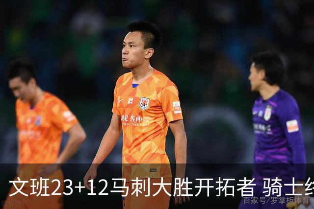 文班23+12马刺大胜开拓者 骑士终结雄鹿3连胜