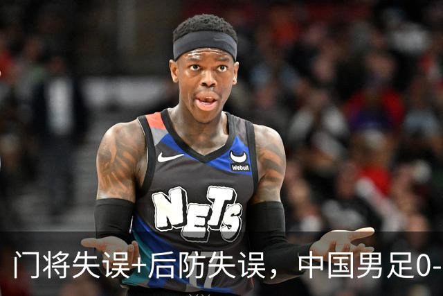 门将失误+后防失误，中国男足0-3不敌非洲劲旅，无缘土伦杯2连胜