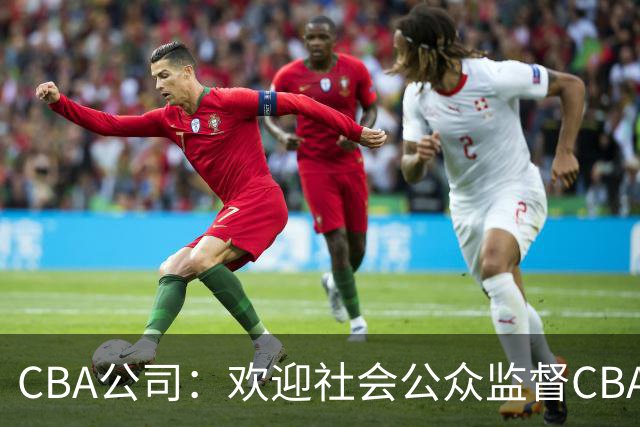 CBA公司：欢迎社会公众监督CBA裁判讲师和裁判